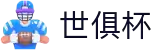 世俱杯(下注)中国官方网站-线上买球官方平台